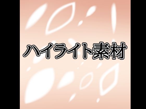 ハイライト素材