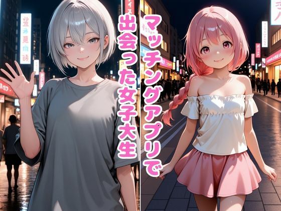 マチアプで出会ったつるぺた女子大生がおじチンポに溺れてセックスしまくる話 サンプル画像 2