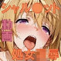 純潔乙女落花妖艶録 其ノ三 シャル●ット・デュノア編