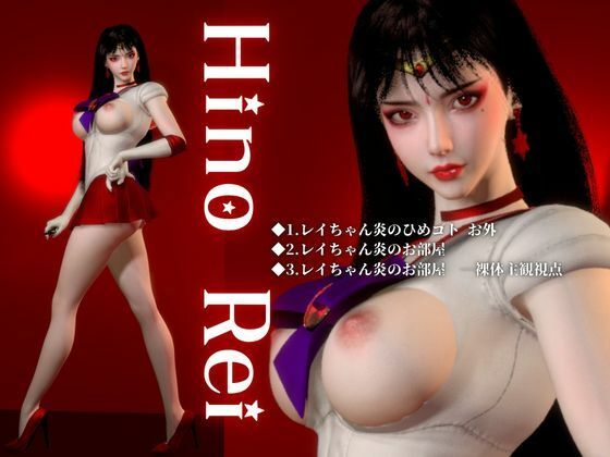 美脚美少女レイちゃん【制服巨乳】美少女戦士セーラームーン【無料試聴】 29 美脚美少女レイちゃん【制服巨乳】美少女戦士セーラームーン 画像1