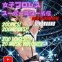 女子プロレススーパースター劣伝 32nd ROUND  -劣する天使たち-