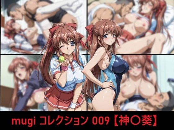mugi コレクション 009【神〇葵】 - hitomi raw無料エロ漫画（同人誌）サンプル画像 001