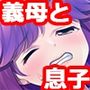 義理の息子は夫より大きくて。「夫にしか見せてはいけないのに…」