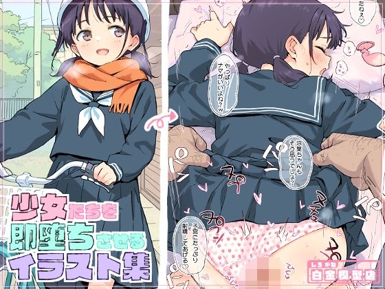   少女たちを即堕ち