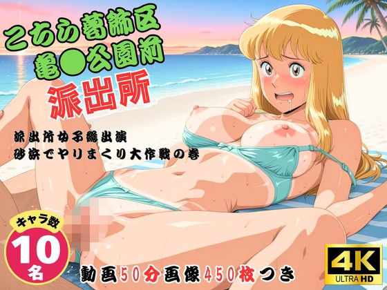 こちら葛飾区亀●公園前派出所〜派出所女子総出演 砂浜でヤリまくり大作戦の巻 〜【セット作品】