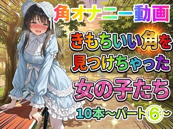 【角オナニー動画】きもちいい角を見つけちゃった女の子たち10本〜パート（6）〜爆乳ロ○ータファッションの女の子【ホワイトクラブ】