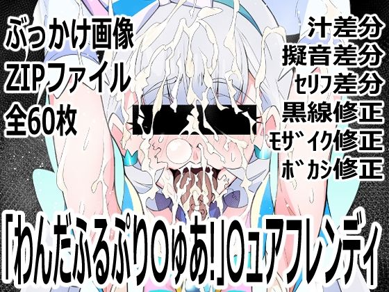 「わんだふるぷり〇ゅあ！」〇ュアニャミー