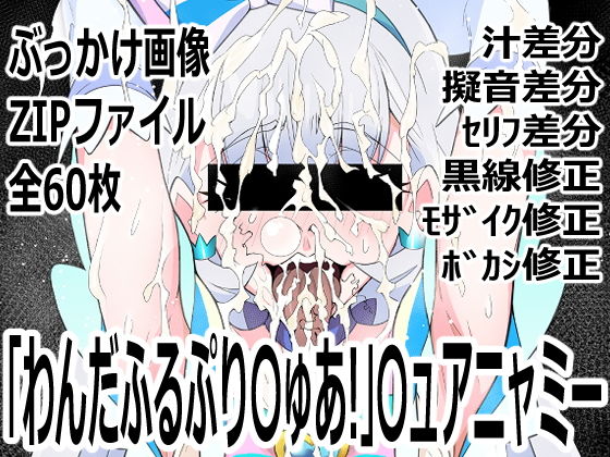「わんだふるぷり〇ゅあ！」〇ュアニャミー
