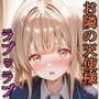 【セリフ付き】 お隣の天使様 ラブ（はーと）ラブ生活