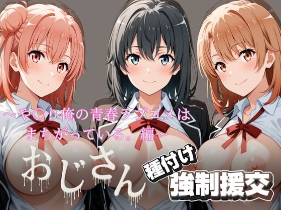 オジサンと種付け強●援交〜や〇り俺の青春ラブコメはまちがっている。編〜【とりぷるプレイ】