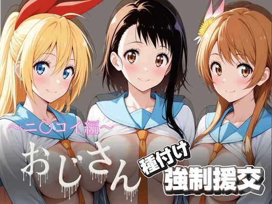 オジサンと種付け強●援交〜ニ〇コイ編〜【とりぷるプレイ】
