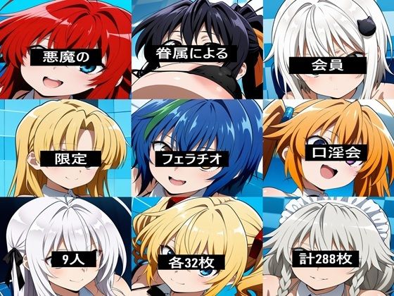 悪魔の眷属会員限定フェラチオ口淫会