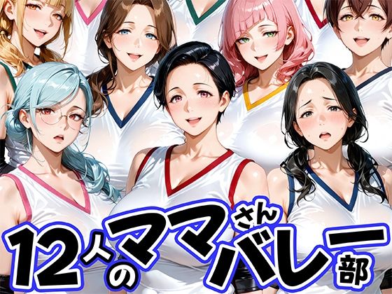 12人の熟女ママさんバレー部とヤリ放題なコーチ【肉まんじゅう】