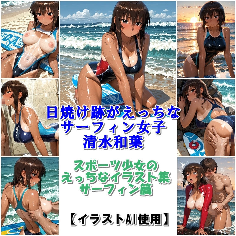 スポーツ女子セクシーイラスト集『日焼け跡がえっちなサーフィン女子清水和葉』 サンプル10