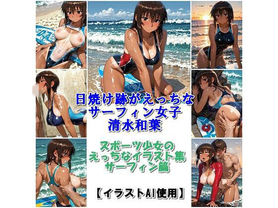 スポーツ女子セクシーイラスト集『日焼け跡がえっちなサーフィン女子清水和葉』