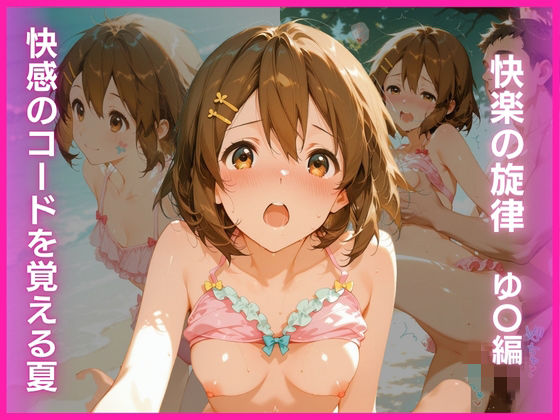 快感のコードを覚える夏:快楽の旋律 ゆ〇編【AI White Label Studio】