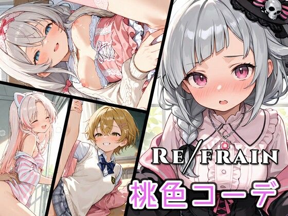 【0番のりば】表現力の向上したイラストCG集 Refrain がここに誕生『Refrain桃色コーデ』