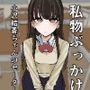 私物ぶっかけ  小沢結香ちゃんのセーター編