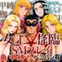 女王降臨 SMプレイ亀甲縛りペニバン有