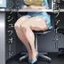衝撃裏流出ファイル1  ミ〇イ・〇ッシュフォード