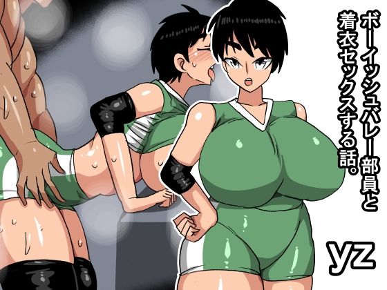 yz ボーイッシュバレー部員と着衣セックスする話【s（ムチムチメイン）】