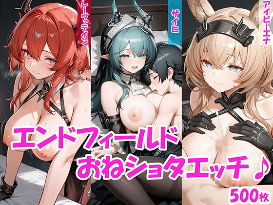 【おねショタ】ザイヒ・レーヴァテイン・アイビーエナのおねショタエッチ♪【エンドフィールド】