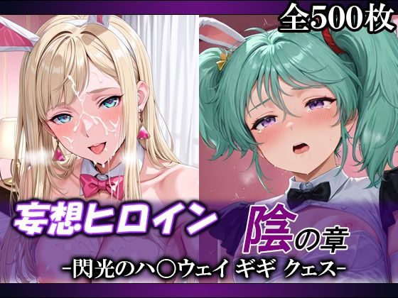 【妄想ヒロイン～陰の章～、閃光のハ〇ウェイ、ギギ、クェス】　by　てのひらしすたー量産所