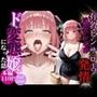 ピンサロ嬢の快楽墜ち