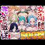 【7キャラ収録】女海賊完全服従【ジンラミー  サディちゃん  シャーリー  ビビ  レベッカ  モネ  光月日和】