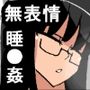 zj 無表情清楚眼鏡ぱっつんお嬢様睡●姦