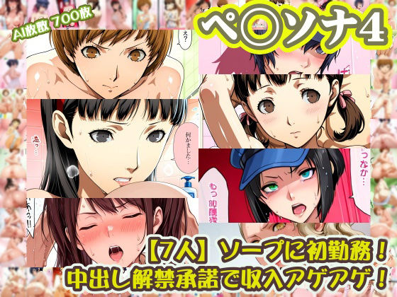 【ペ◯ソナ4 7人】里◯千枝＋天◯雪子＋久◯川りせ＋白◯直斗＋堂◯菜々子＋マ◯ー＋マ◯ガレット がソープに初勤務！中出し解禁承諾で収入アゲアゲ！【499枚】