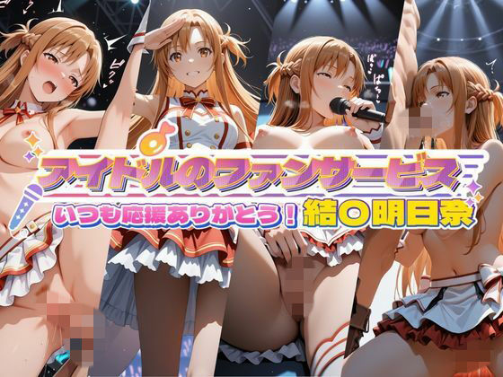 アイドルのファンサービス いつも応援ありがとう！ 結〇明日奈【セイクロニクル】