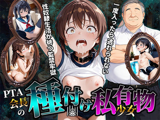 PTA会長の種付け私有物少女