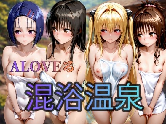 To LOVEる   混浴温泉偏  4人【キルア？】