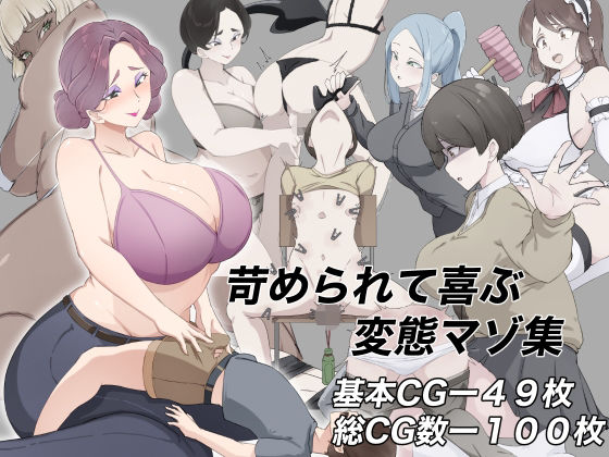 苛められて喜ぶ変態マゾ集