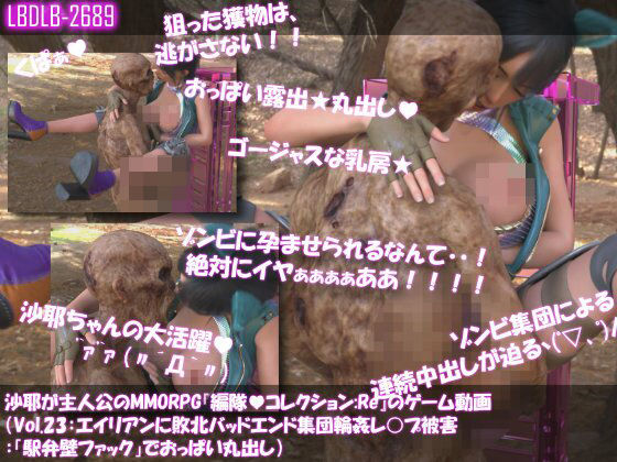【Libido-Labo】敵エイリアン勢力汁MENZを撃退するために立ち上がるというストーリーです『【△100】沙耶が主人公のMMORPG『編隊コレクション:Re』ゲーム動画（Vol.23:ゾンビの集団によるレ○プ被害に遭ってしまう:「駅弁壁ファック」でおっぱい丸出し）』