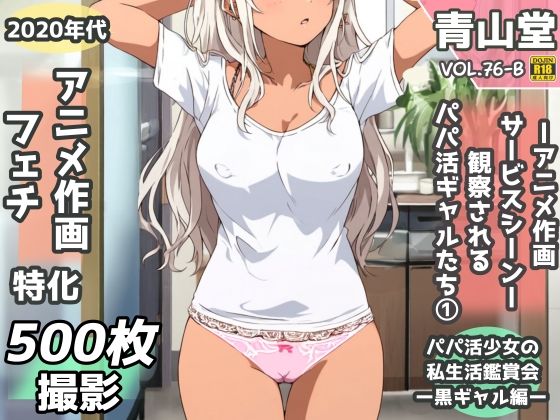 盗撮＆半脱ぎフェチ特化 2020年代アニメ作画特集 観察されるパパ活黒ギャル少女たち その1 -500枚を撮影-