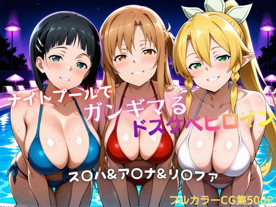 ナイトプールでガンギマるドスケベヒロイン ス〇ハ＆ア〇ナ＆リ〇ファ【タミフル】