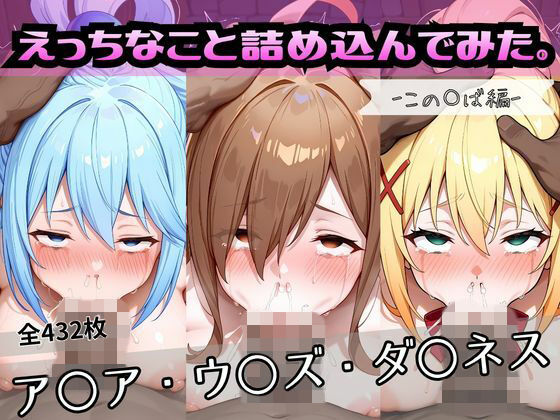 えっちなこと詰め込んでみた。ーこの〇ば編ー【おかたまのへや】