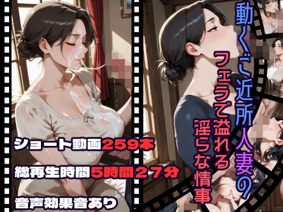 動くご近所人妻のフェラで溢れる淫らな情事 画像1