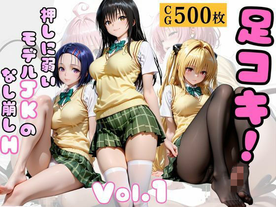 足コキ！〜押しに弱いモデルJKのなし崩しH〜Vol. 1【幻像アトリエ】