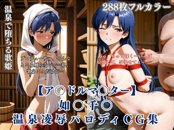 ア〇マス如〇千〇温泉輪●シチュエーション エロイラスト集 中年男凌●妊娠孕ませNTR要素【くりーむ工房】