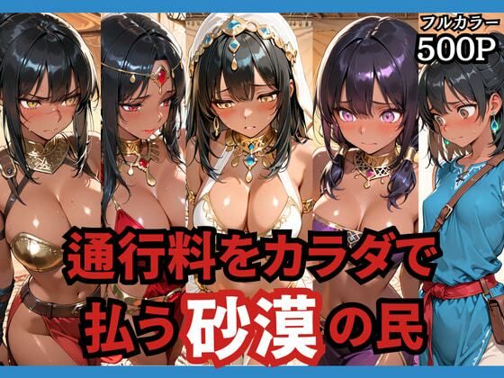 通行料をカラダで払う砂漠の民