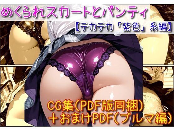 めくられスカートとパンティ（光沢「紫」編）