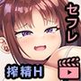 小悪魔後輩の誘惑に勝てるわけないだろ！ モーションアニメ