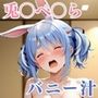 【兎〇ぺ〇ら】ホロ〇イブ 温泉旅館でバニー耳掴まれ連続絶頂！巨漢種付けCG集