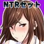 NTRは文化なんですCG4本セット