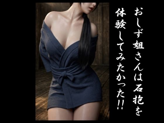 おしず姐さんは石抱を体験してみたかった！！