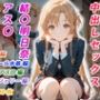 憧れのクラスメイトと中出しセックス 結〇明日奈