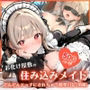 お化け屋敷の住み込みメイド 〜 ご主人様の命令は絶対（はーと）どんどんエッチにされちゃう開発日記（前編） 〜
